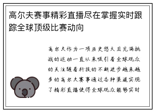 高尔夫赛事精彩直播尽在掌握实时跟踪全球顶级比赛动向