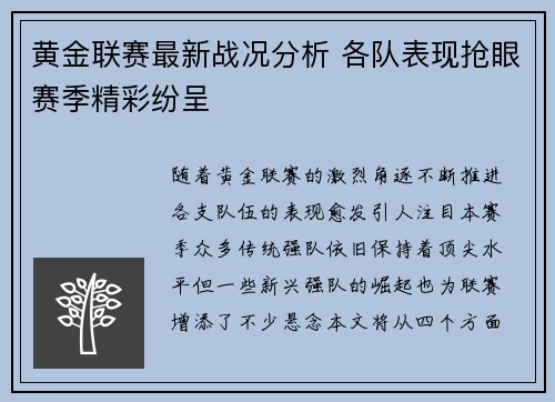 黄金联赛最新战况分析 各队表现抢眼赛季精彩纷呈