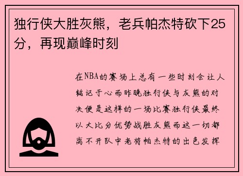 独行侠大胜灰熊，老兵帕杰特砍下25分，再现巅峰时刻