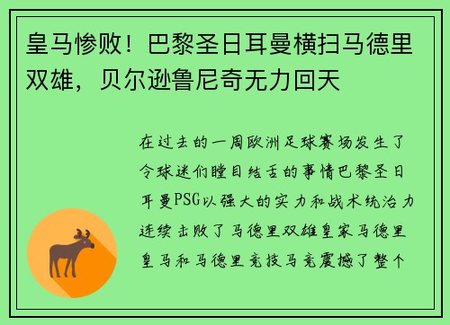 皇马惨败！巴黎圣日耳曼横扫马德里双雄，贝尔逊鲁尼奇无力回天