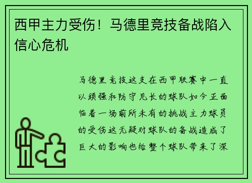西甲主力受伤！马德里竞技备战陷入信心危机