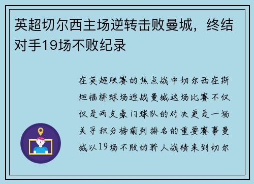 英超切尔西主场逆转击败曼城，终结对手19场不败纪录