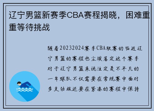 辽宁男篮新赛季CBA赛程揭晓，困难重重等待挑战