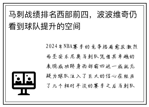 马刺战绩排名西部前四，波波维奇仍看到球队提升的空间
