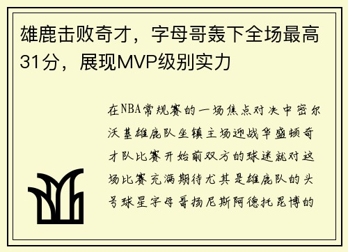 雄鹿击败奇才，字母哥轰下全场最高31分，展现MVP级别实力