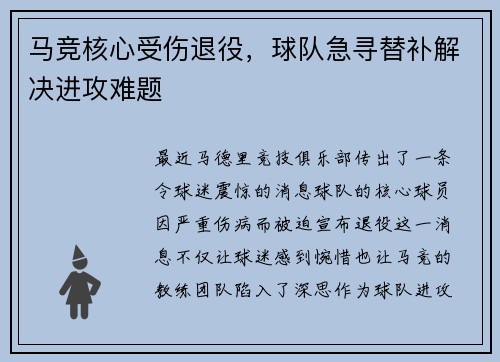 马竞核心受伤退役，球队急寻替补解决进攻难题