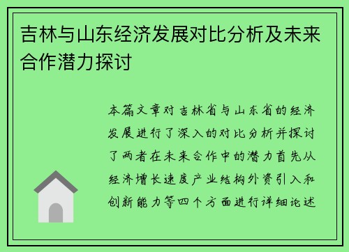 吉林与山东经济发展对比分析及未来合作潜力探讨