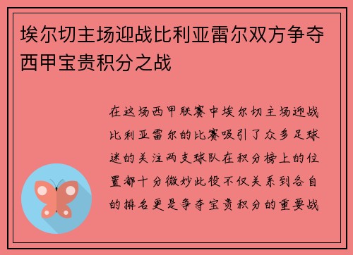 埃尔切主场迎战比利亚雷尔双方争夺西甲宝贵积分之战