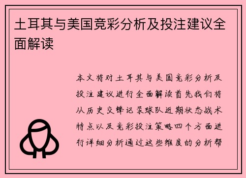 土耳其与美国竞彩分析及投注建议全面解读