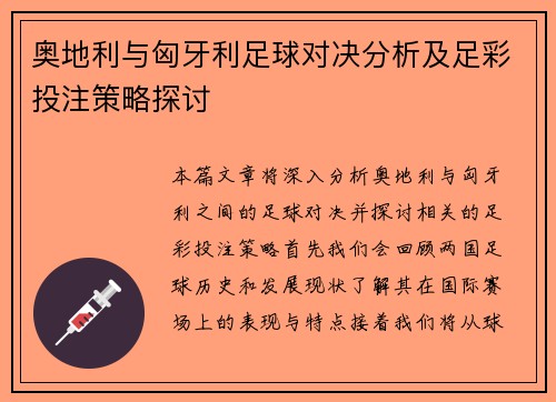 奥地利与匈牙利足球对决分析及足彩投注策略探讨