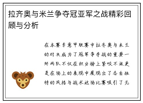 拉齐奥与米兰争夺冠亚军之战精彩回顾与分析